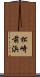 松崎前浜 Scroll