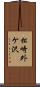 松崎外ケ沢 Scroll