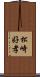 松崎好孝 Scroll