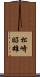 松崎昭雄 Scroll