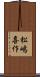 松嶋喜作 Scroll