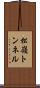 松嶺トンネル Scroll