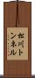 松川トンネル Scroll