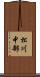 松川中部 Scroll