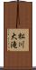 松川大滝 Scroll