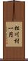 松川村一円 Scroll