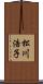 松川浩子 Scroll