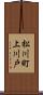松川町上川戸 Scroll