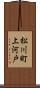 松川町上河戸 Scroll