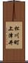 松川町上津井 Scroll
