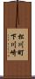 松川町下川崎 Scroll