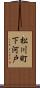 松川町下河戸 Scroll
