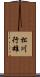 松川行雄 Scroll