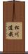 松川道哉 Scroll