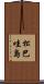 松巴哇島 Scroll