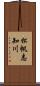 松帆志知川 Scroll