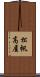 松帆高屋 Scroll