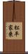 松平家乗 Scroll
