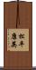 松平康英 Scroll