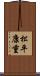 松平康重 Scroll