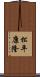 松平康隆 Scroll