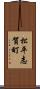 松平志賀町 Scroll