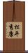 松平秀康 Scroll