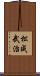 松成武治 Scroll