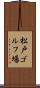 松戸ゴルフ場 Scroll