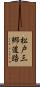 松戸三郷道路 Scroll