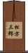 松方三郎 Scroll