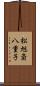 松旭斎八重子 Scroll