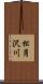 松月沢川 Scroll