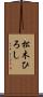 松木ひろし Scroll