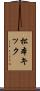 松本キック Scroll
