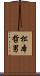 松本哲男 Scroll