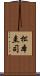 松本圭司 Scroll