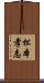 松本孝志 Scroll