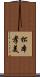 松本孝美 Scroll