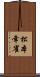 松本幸雀 Scroll