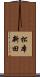 松本新田 Scroll