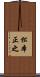 松本正之 Scroll