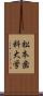 松本歯科大学 Scroll