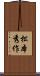 松本秀作 Scroll