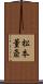 松本董斎 Scroll