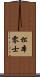 松本零士 Scroll