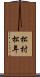 松村松年 Scroll