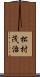 松村茂治 Scroll