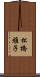 松橋雅子 Scroll