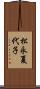 松永夏代子 Scroll